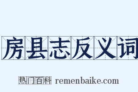 房县志反义词是什么意思的图片